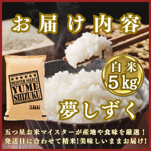 CIC39_『新米予約』令和７年産『夢しずく』白米５㎏　※新米収穫後10月以降発送