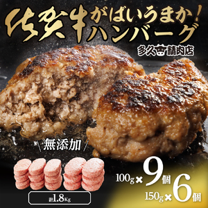 GG003_がばいうまか佐賀牛ハンバーグセット(100g×9個＆150g×6個　計1.8㎏)