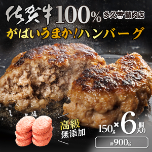 GG004_がばいうまか佐賀牛100%ハンバーグ(150g×6個　計900g)