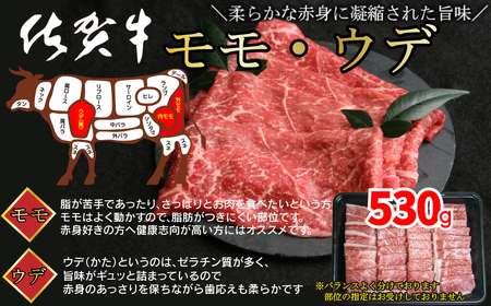 FM055_佐賀牛焼肉用（モモウデ）530g