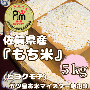 CIC56_佐賀県産もち米『ヒヨクモチ』５㎏