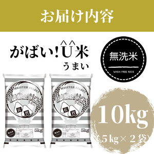 CID14_【がばい！U米(うまい)】≪無洗米≫お徳用１０ｋｇ！ （５ｋｇ×２袋）