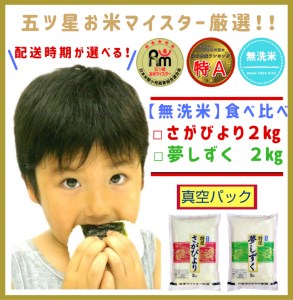 CI003_特A『無洗米』食べ比べセット【さがびより2kg,夢しずく2kg】(真空パック)