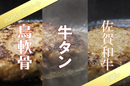 DI011_【鳥なんこつ・佐賀牛タン・佐賀県産和牛】3種ハンバーグアソートセット【お試し】