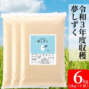 BG115_【増量】令和3年収穫米 夢しずく6キロ(2kg×3袋)
