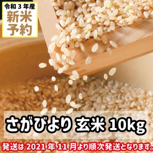 BG194_【新米予約】令和3年度さがびより玄米10キロ(11月より順次発送)