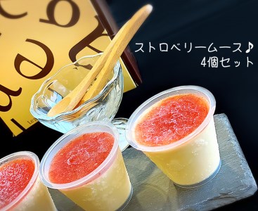 EW008_大人気☆さがほのかで作るストロベリームース♪4個セット