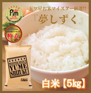 CIC91_『新米予約初回2025年10月発送』【3回定期便】『夢しずく』白米5kg 【五つ星お米マイスター厳選!】