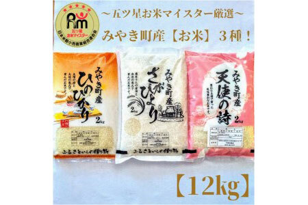 CI030_みやき町産お米３種食べくらべ１２kgセット【天使】