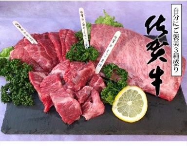 BN084_佐賀牛食べ比べ（肩ロースステーキ、もも焼き肉用、ネック）(肩ロースステーキ250ｇ、もも焼き肉用200ｇ、ネック250g)