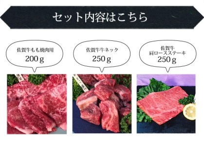 BN084_佐賀牛食べ比べ（肩ロースステーキ、もも焼き肉用、ネック）(肩ロースステーキ250ｇ、もも焼き肉用200ｇ、ネック250g)