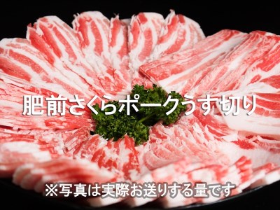 EN025_ブランド豚肉　肥前さくらポークうす切り（バラ）(400ｇ×３Ｐ）