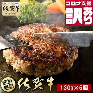 BN089_定期便　訳あり　全12回　佐賀牛100％ハンバーグ130gｘ5個入り