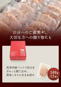 CF035_佐賀牛かばいばーぐ　140g×12個