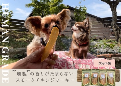 FB150_犬の無添加おやつ☆燻製の香りがたまらないスモークチキンジャーキー