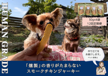 FB152_犬の無添加おやつ☆燻製の香りがたまらないスモークチキンジャーキー【12回定期便】