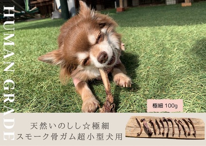 FB077_ 超小型犬向け☆天然いのししのスモーク骨ガム100g