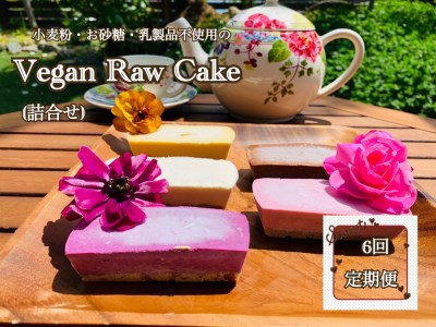 EG057_ヴィーガンRawケーキ詰合せ☆お砂糖・乳製品・小麦粉不使用で美味しくてキレイになるケーキ【定期便6回】