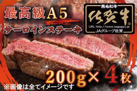 BG332_【訳あり】最高級A5佐賀牛ブランド　サーロインステーキ（200ｇ×4）コロナ支援　肉　牛肉