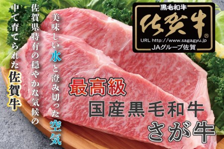 BG335_【3回定期便】【訳あり】最高級A5佐賀牛ブランド　サーロインステーキ（200ｇ×2）　コロナ支援　肉　牛肉