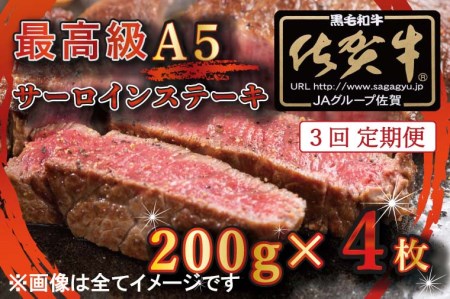 BG338_【3回定期便】【訳あり】最高級A5佐賀牛ブランド　サーロインステーキ（200ｇ×4）　コロナ支援　肉　牛肉