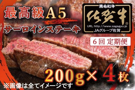 BG339_【6回定期便】【訳あり】最高級A5佐賀牛ブランド　サーロインステーキ（200ｇ×4）　コロナ支援　肉　牛肉