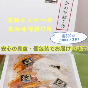 BN110_鹿児島黒豚トンカツ用衣付き300ｇ（100ｇｘ3枚）・味噌漬け300ｇ（100ｇｘ3枚）セット
