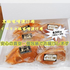 BN111_鹿児島黒豚味噌漬け300ｇ（100ｇｘ3枚）・イベリコ豚味噌漬け300ｇ（100ｇｘ3枚）の食べ比べ　限定
