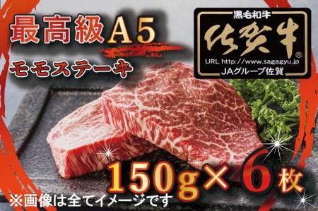 BG348_【訳あり】最高級A5佐賀牛ブランド　モモステーキ（150ｇ×6）　コロナ支援　肉　牛肉