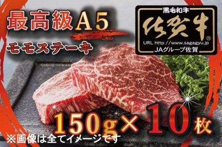 BG349_【訳あり】最高級A5佐賀牛ブランド　モモステーキ（150ｇ×10）　コロナ支援　肉　牛肉