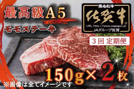 BG350_【3回定期便】【訳あり】最高級A5佐賀牛ブランド　モモステーキ（150ｇ×2）　コロナ支援　肉　牛肉
