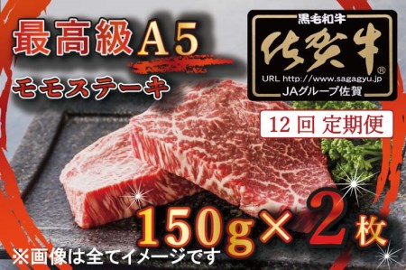 BG352_【12回定期便】【訳あり】最高級A5佐賀牛ブランド　モモステーキ（150ｇ×2）　コロナ支援　肉　牛肉