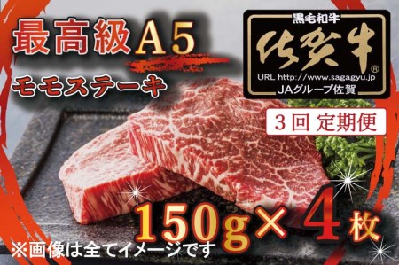 BG353_【3回定期便】【訳あり】最高級A5佐賀牛ブランド　モモステーキ（150ｇ×4）　コロナ支援　肉　牛肉