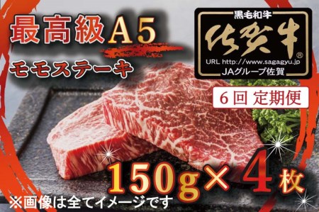 BG354_【6回定期便】【訳あり】最高級A5佐賀牛ブランド　モモステーキ（150ｇ×4）　コロナ支援　肉　牛肉 