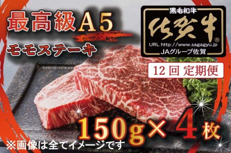 BG355_【12回定期便】【訳あり】最高級A5佐賀牛ブランド　モモステーキ（150ｇ×4）　コロナ支援　肉　牛肉