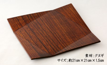 AO005_【天然木漆器】四方折れ皿