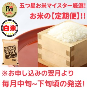 CID39_【５回定期便】さがびより白米５kg 【五つ星お米マイスター厳選！】