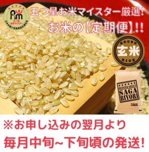 CID45_【５回定期便】さがびより【玄米】５kg 【五つ星お米マイスター厳選！】