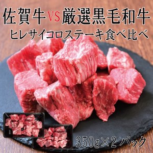 DX037_佐賀牛×厳選黒毛和牛　ヒレサイコロステーキ食べ比べ　350ｇ×2