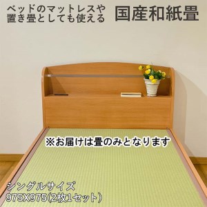 EZ033_和紙 畳 ベット用置き畳2枚1セット (グリーン)