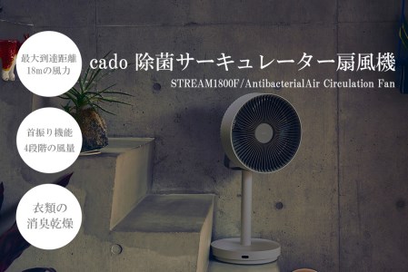 cado カドー除菌サーキュレーター扇風機　STREAM1800F
