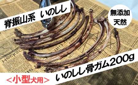 FW002_<小型犬用>無添加・天然いのしし骨ガム200g