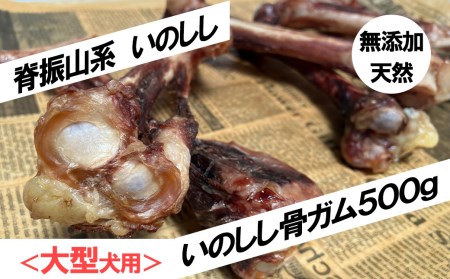 FW006_<大型犬用>無添加・天然いのしし骨ガム500g