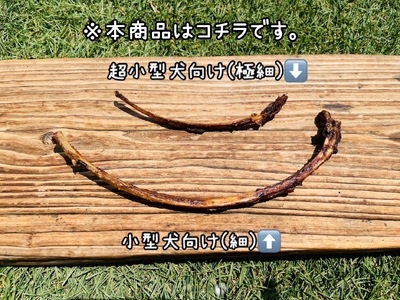 FB129_【お試し8本】超小型犬向け☆天然いのししの骨ガム(極細）