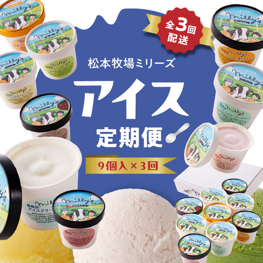 松本牧場アイス定期便(9個入り×3回)/ ジェラート アイスクリーム【Z059】
