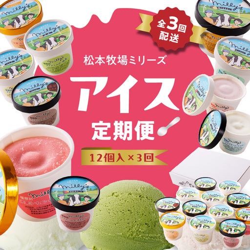 松本牧場アイス定期便（12個入り×3回）／ ジェラート アイスクリーム【Z061】
