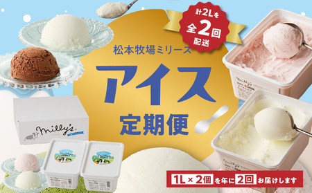 松本牧場アイス定期便（1L×2個×2回配送）／ ジェラート アイスクリーム【Z062】
