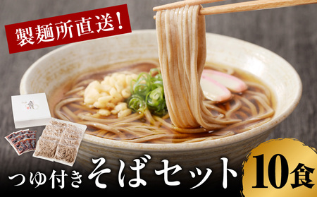 製麺所直送！そば10食セット（つゆ付き）