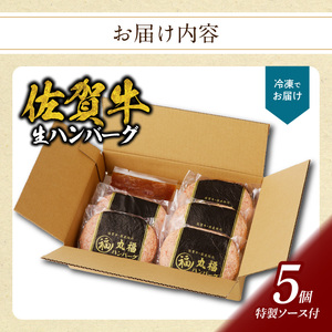 佐賀牛 丸福ハンバーグ5個定期便（6回）【偶数月】｜ハンバーグ【Z087】