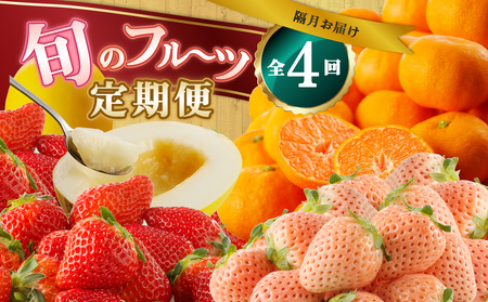 【4回定期便】旬のフルーツ定期便／ いちご キンショウメロン ハウスみかん 果物【Z095】